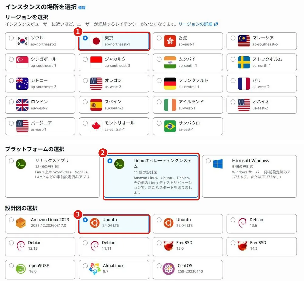 上:リージョン一覧で東京が選ばれている画面。下:Linux オペレーティングシステムと Ubuntu 24.04 LTS が選ばれている画面