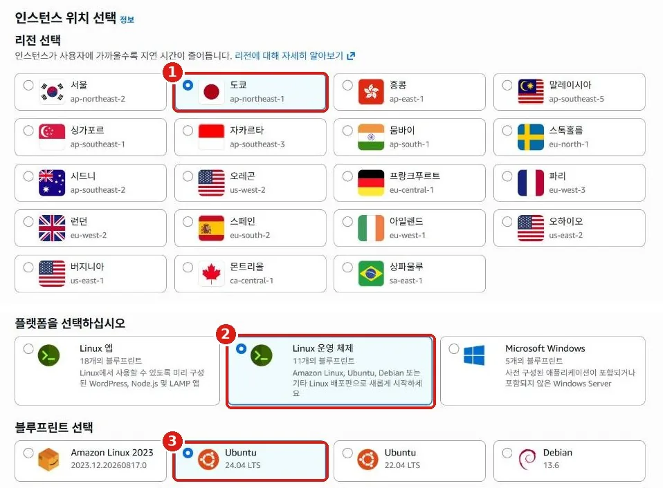 위: 리전 목록에서 도쿄가 선택된 화면. 아래: 플랫폼에서 Linux 운영 체제, 블루프린트에서 Ubuntu 24.04 LTS가 선택된 화면